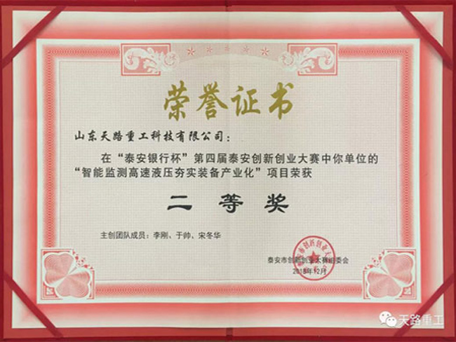 第四屆泰安創(chuàng)新創(chuàng)業(yè)大賽二等獎證書