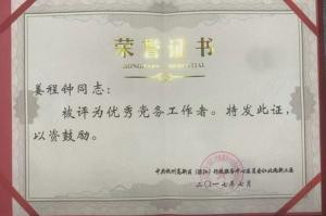 2017年度優秀黨務工作者-姜程鐘