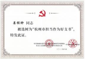 姜程鐘被選樹為“杭州市擔當作為好支書”